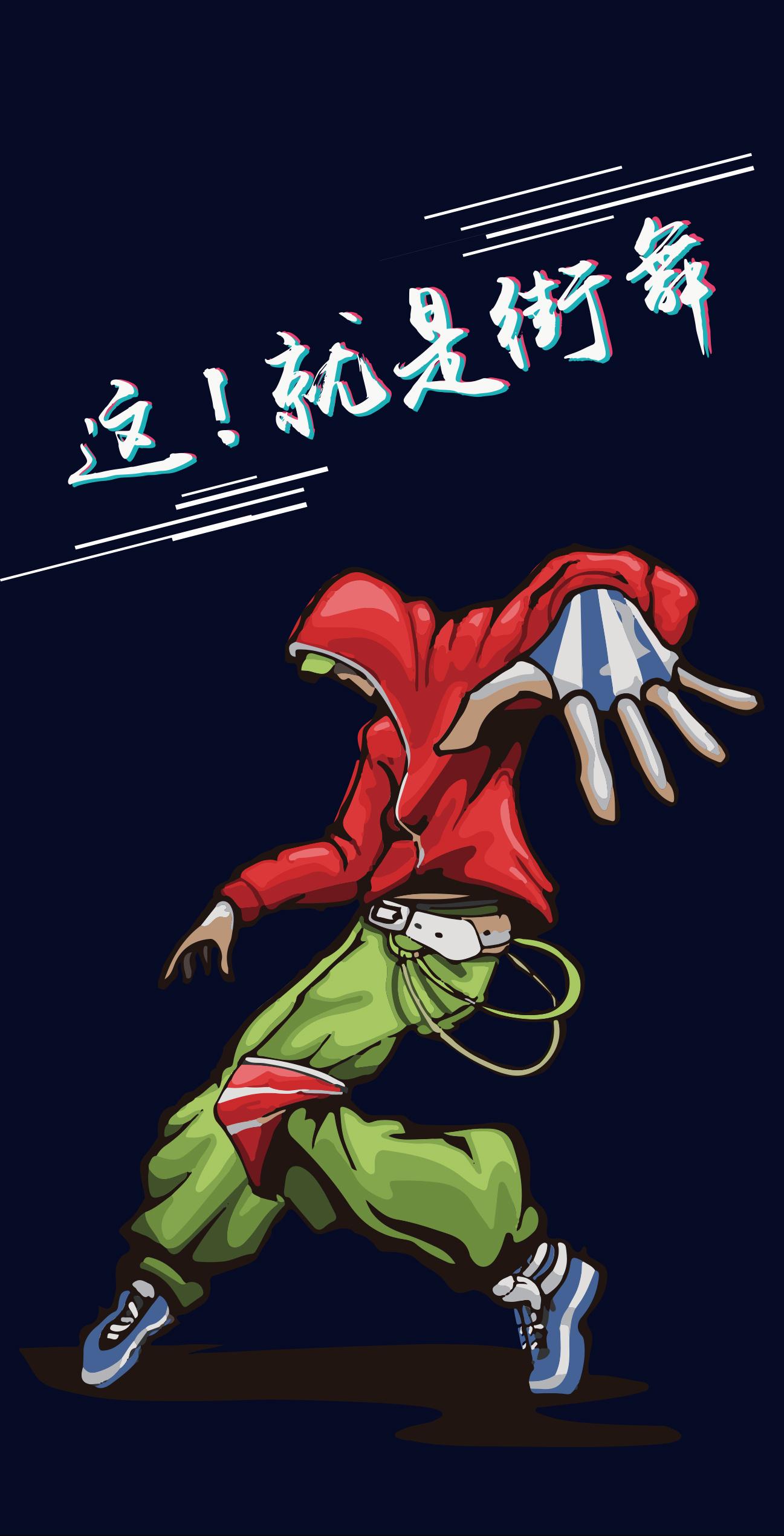 这就是街舞|平面|图案|周宇婷 - 原创作品 - 站酷 (zcool)