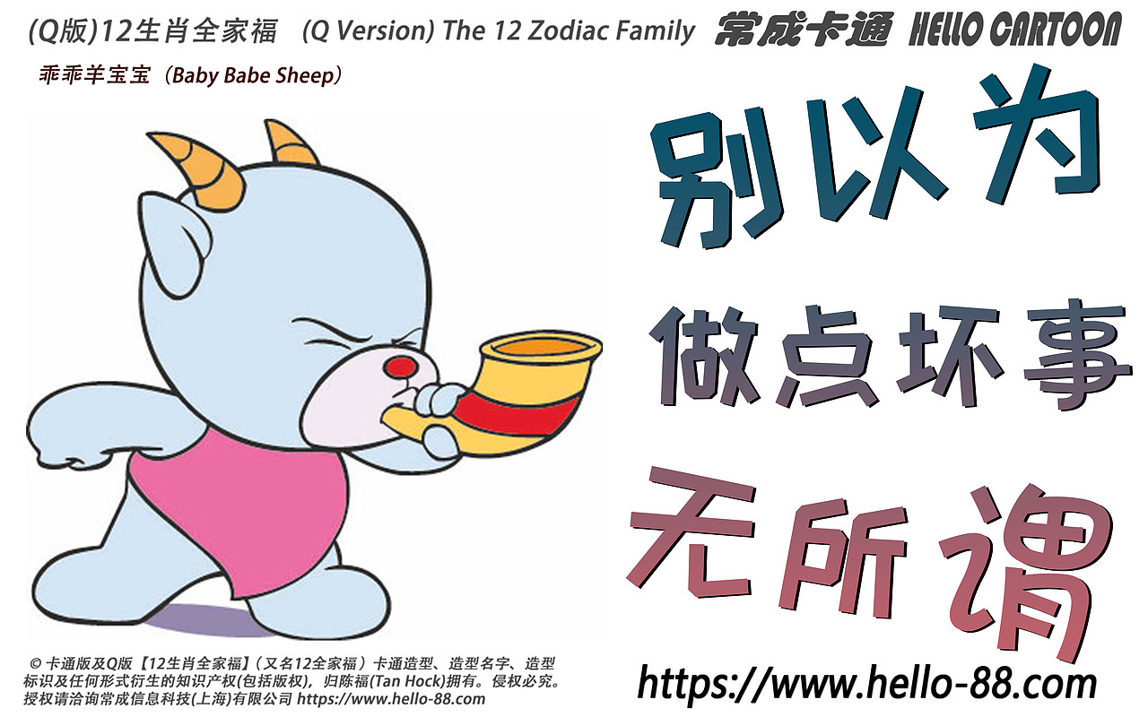 生肖卡通教育海报——【别以为做点坏事无作为】