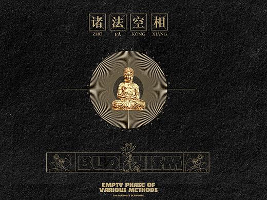 佛法-《诸法空相》动态海报（个人主页-ZNTA5NjE3ODA=） - 海报 - 站酷设计师修了个修原创素材 - 站酷ZCOOL