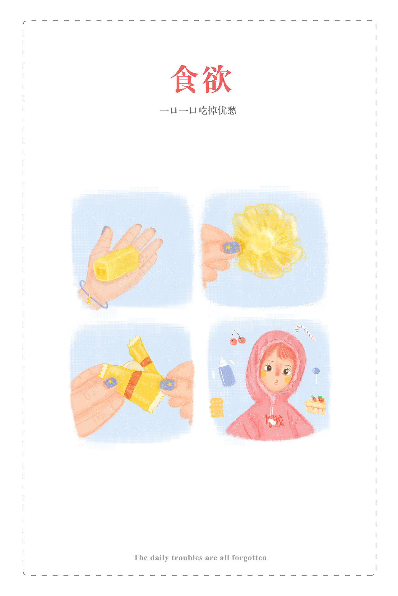 书籍封面3 食欲——“一口一口吃掉忧愁”