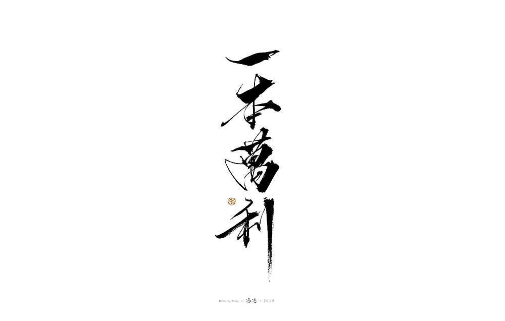 鸿远 | 字迹（图ZMTg0OTc4Mjg4） - 字体/字形 - 站酷设计师鸿远原创素材 - 站酷ZCOOL