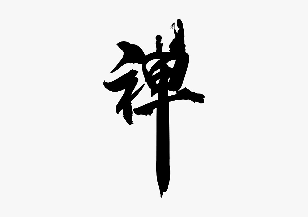 禅--字体设计