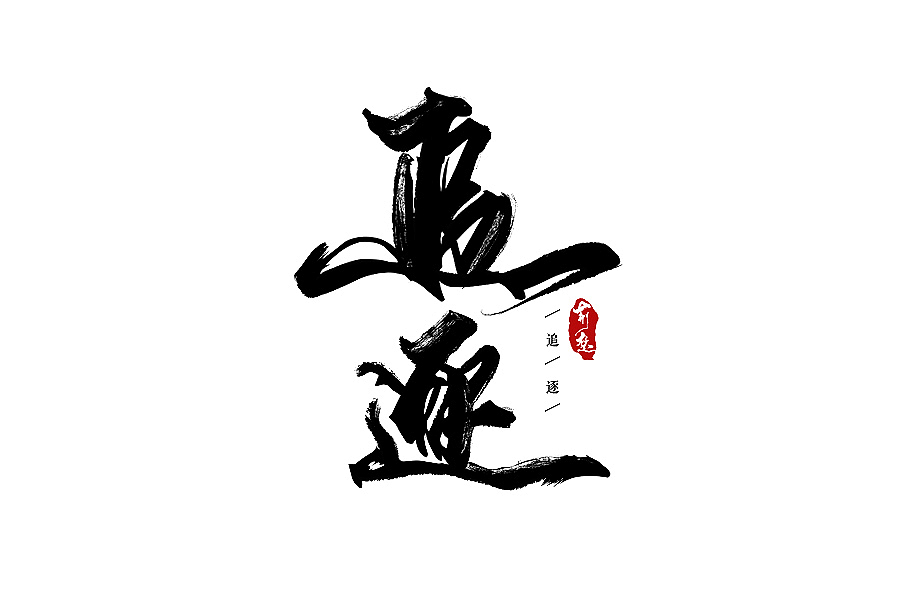 刘迪-书法字体-陆（图ZNTI5MTk0MTY=） - 字体/字形 - 站酷设计师刘迪BRUCE原创素材 - 站酷ZCOOL