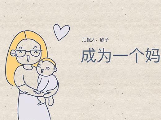成為一個媽媽（個人主頁-ZMjg4MTU3MjQ=） - 其他 - 站酷設(shè)計師Xindesigner原創(chuàng)素材 - 站酷ZCOOL