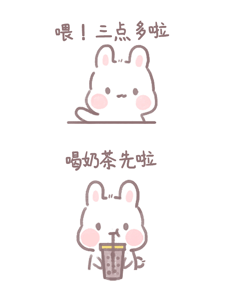 三点多啦，喝奶茶先啦（图ZMjU2ODQ0NTIw） - 短篇/格漫 - 站酷设计师麻薯乐园原创素材 - 站酷ZCOOL