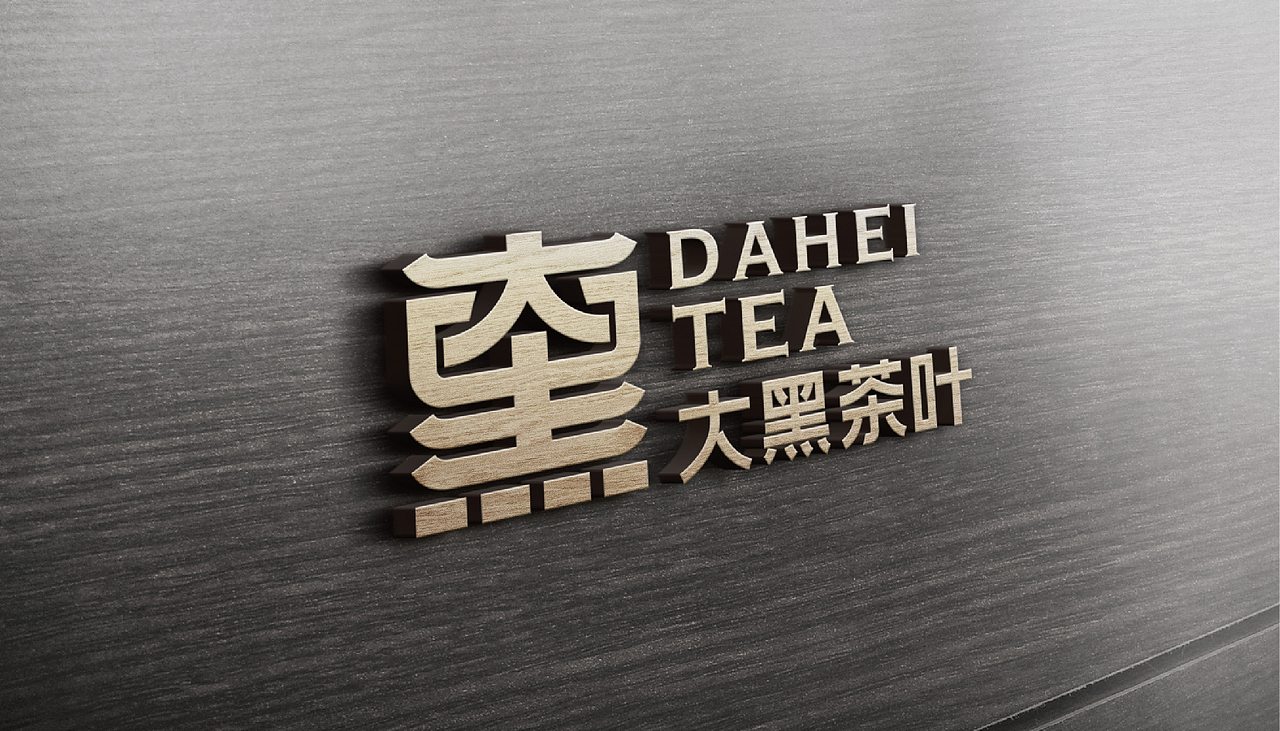 非黑即白｜大黑茶叶标志设计