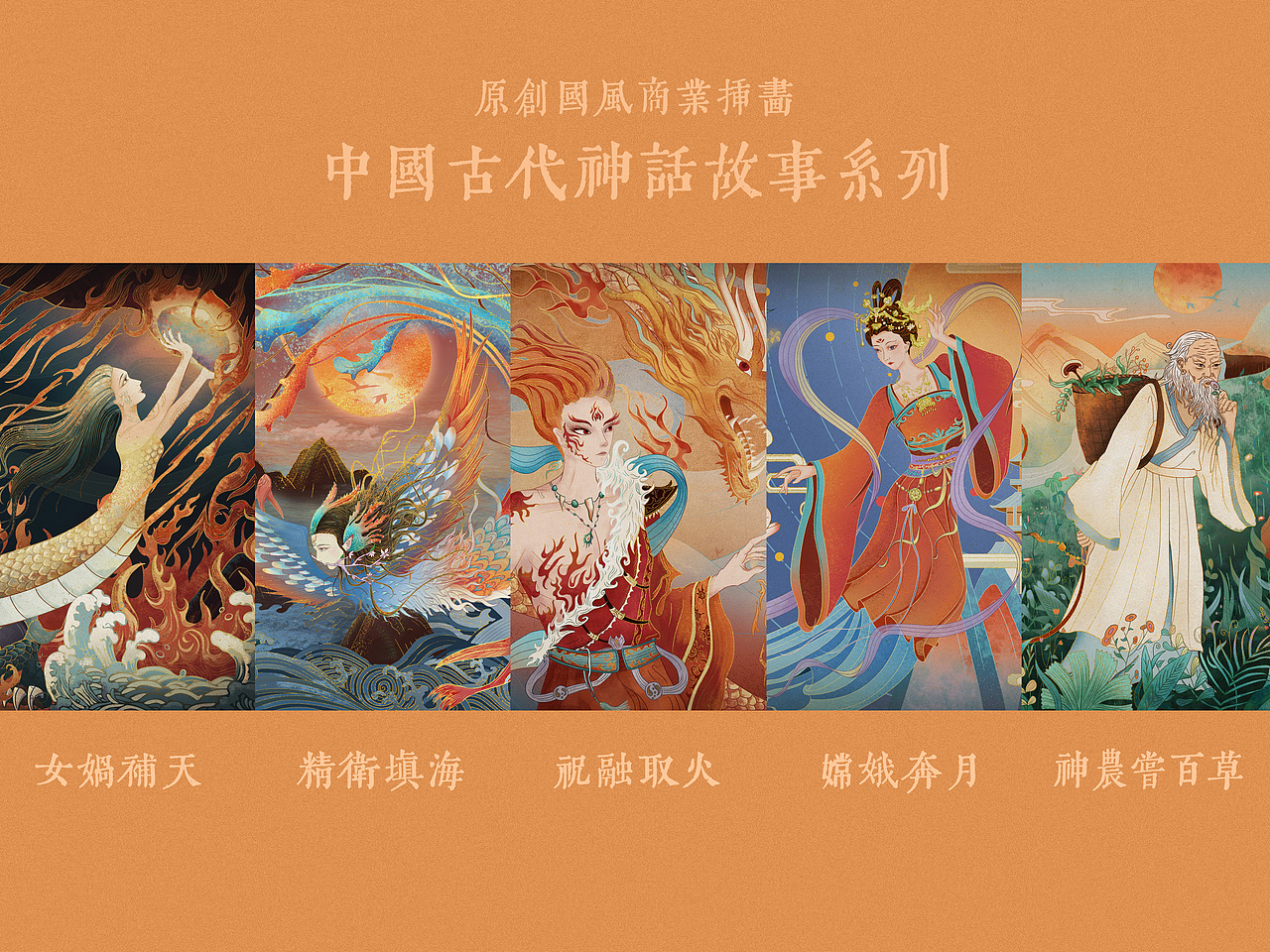 原创国风商业插画中国古代神话故事系列