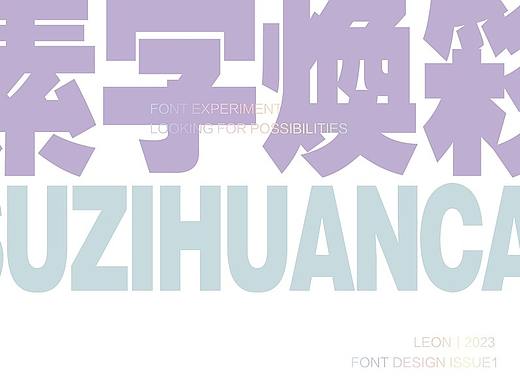 素字焕彩