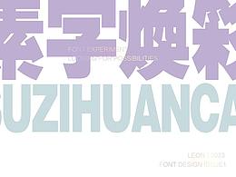 字体