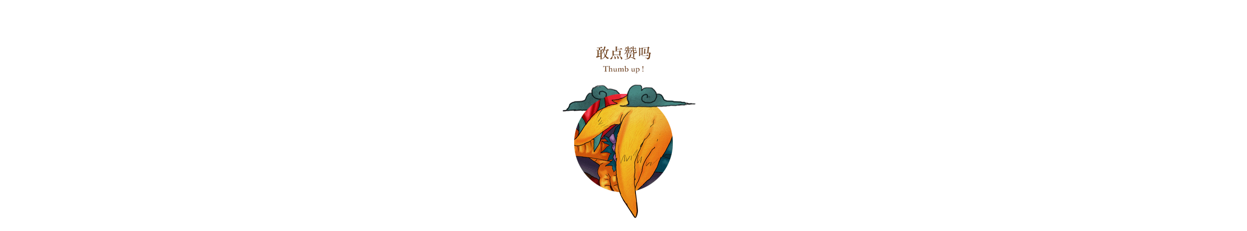 本命年，鸡年归位！（图ZNjkxNDk1NjA=） - 商业插画 - 站酷设计师SnooZou原创素材 - 站酷ZCOOL