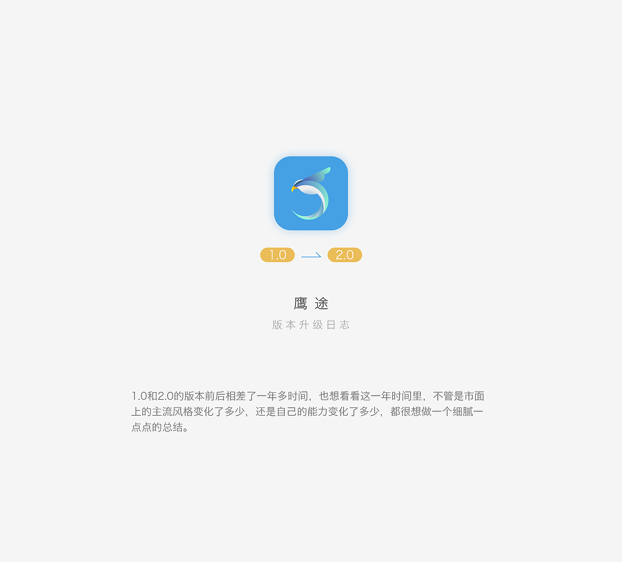 鹰途APP 2.0