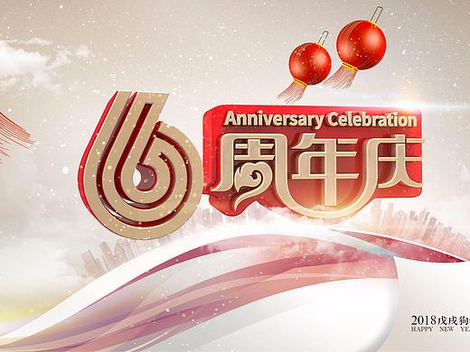 周年庆