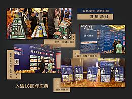 入渝16周年庆 庆典活动 推广营销 酒店线下活动 