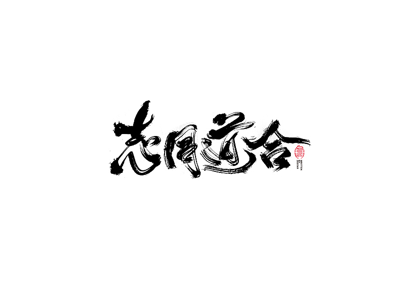 书法字体设计｜第104回（图ZMjQyMzkyMjI4） - 字体/字形 - 站酷设计师冬兴原创素材 - 站酷ZCOOL
