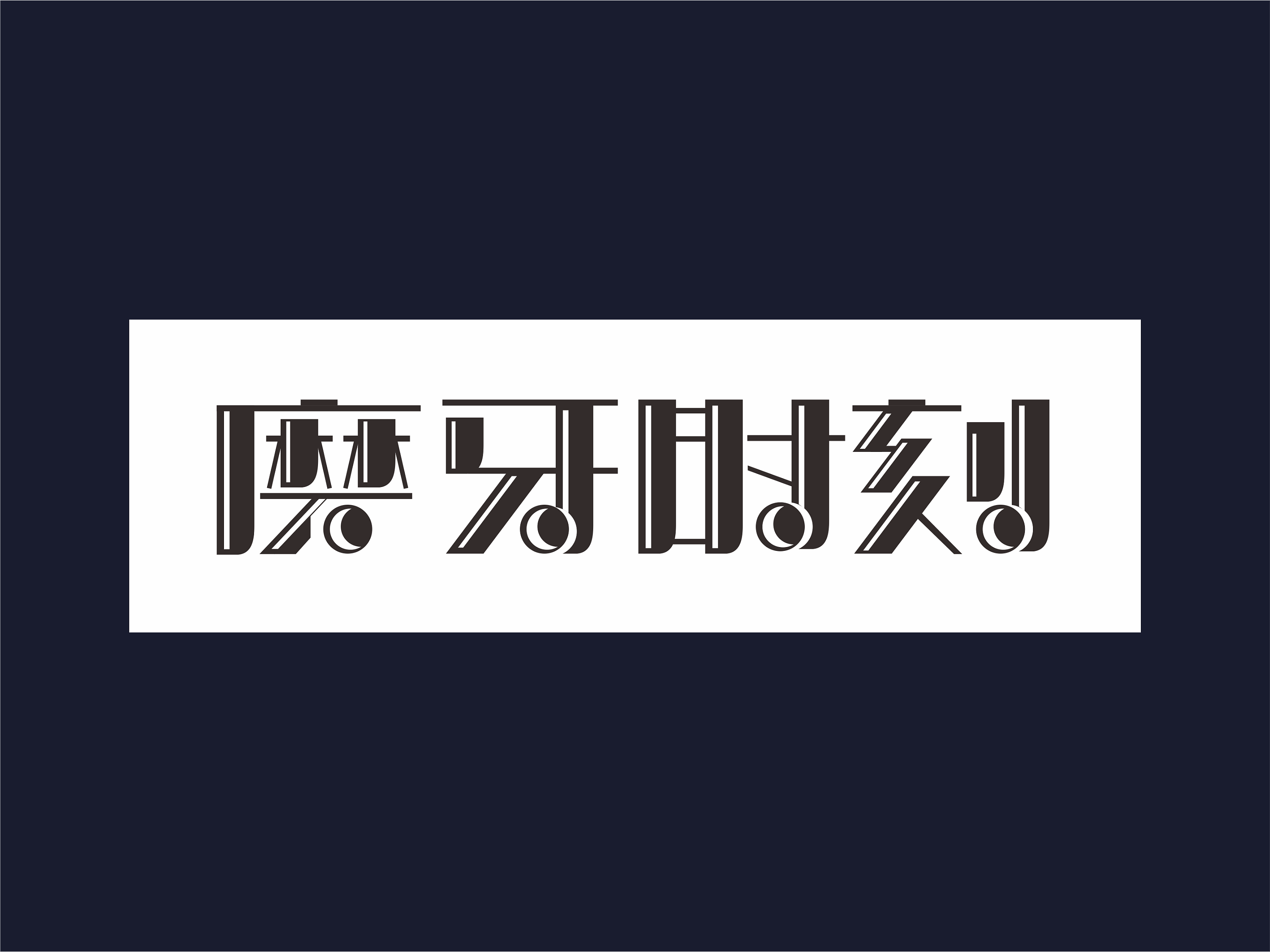 字体logo