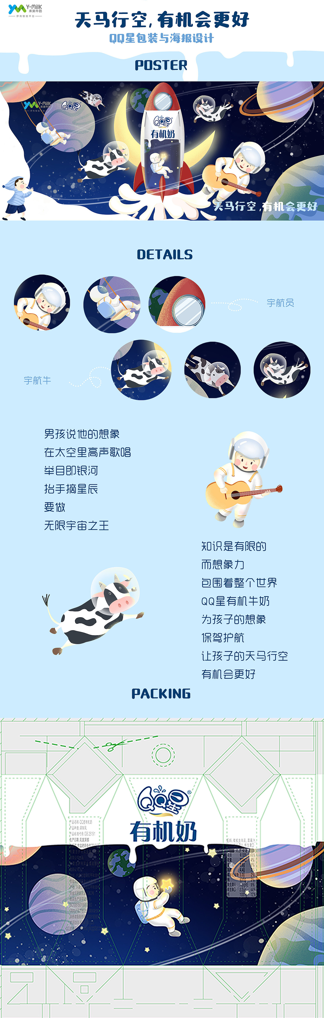 “天马行空,有机会更好”QQ星包装及延展海报设计