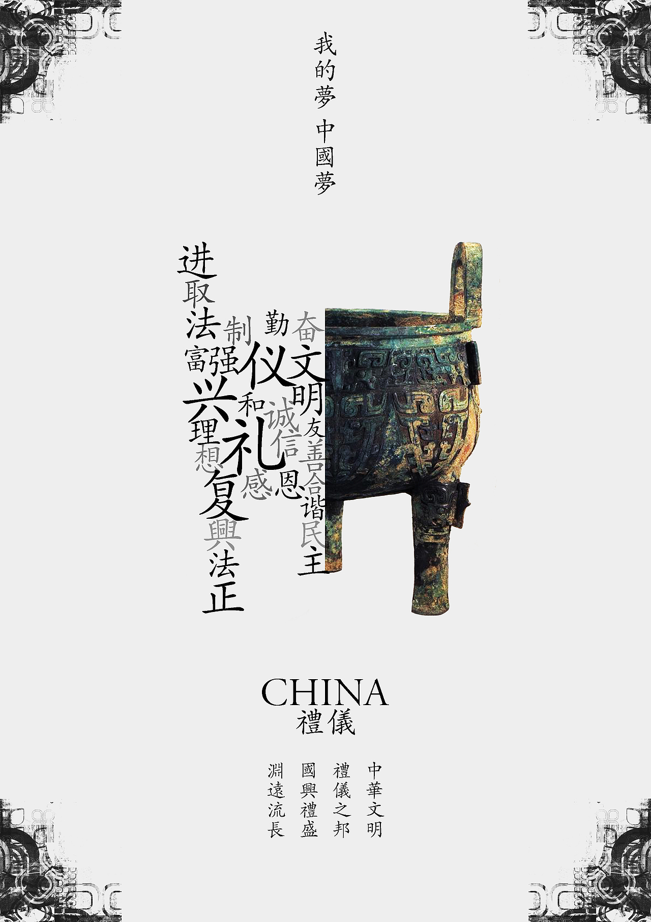 "中国文化 中国精神"公益海报