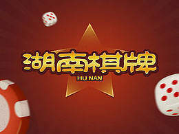 游戏