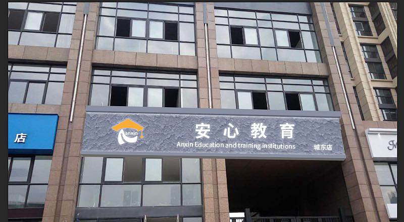 安心教育logo（图ZODkxNjk5MDQ=） - 品牌 - 站酷设计师舍悟离迷原创素材 - 站酷ZCOOL