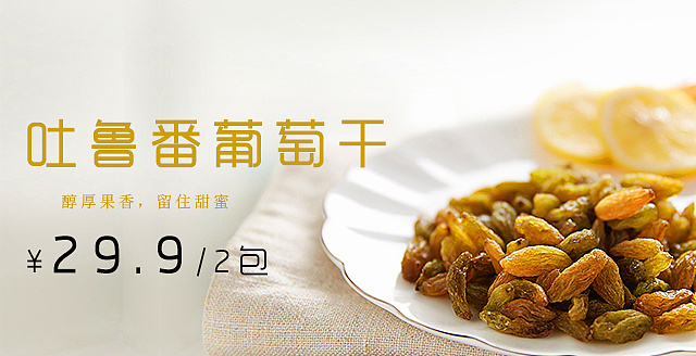 葡萄干商品banner