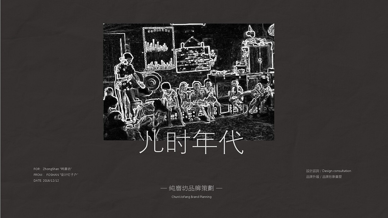 for:zhongshan.純磨坊品牌升級