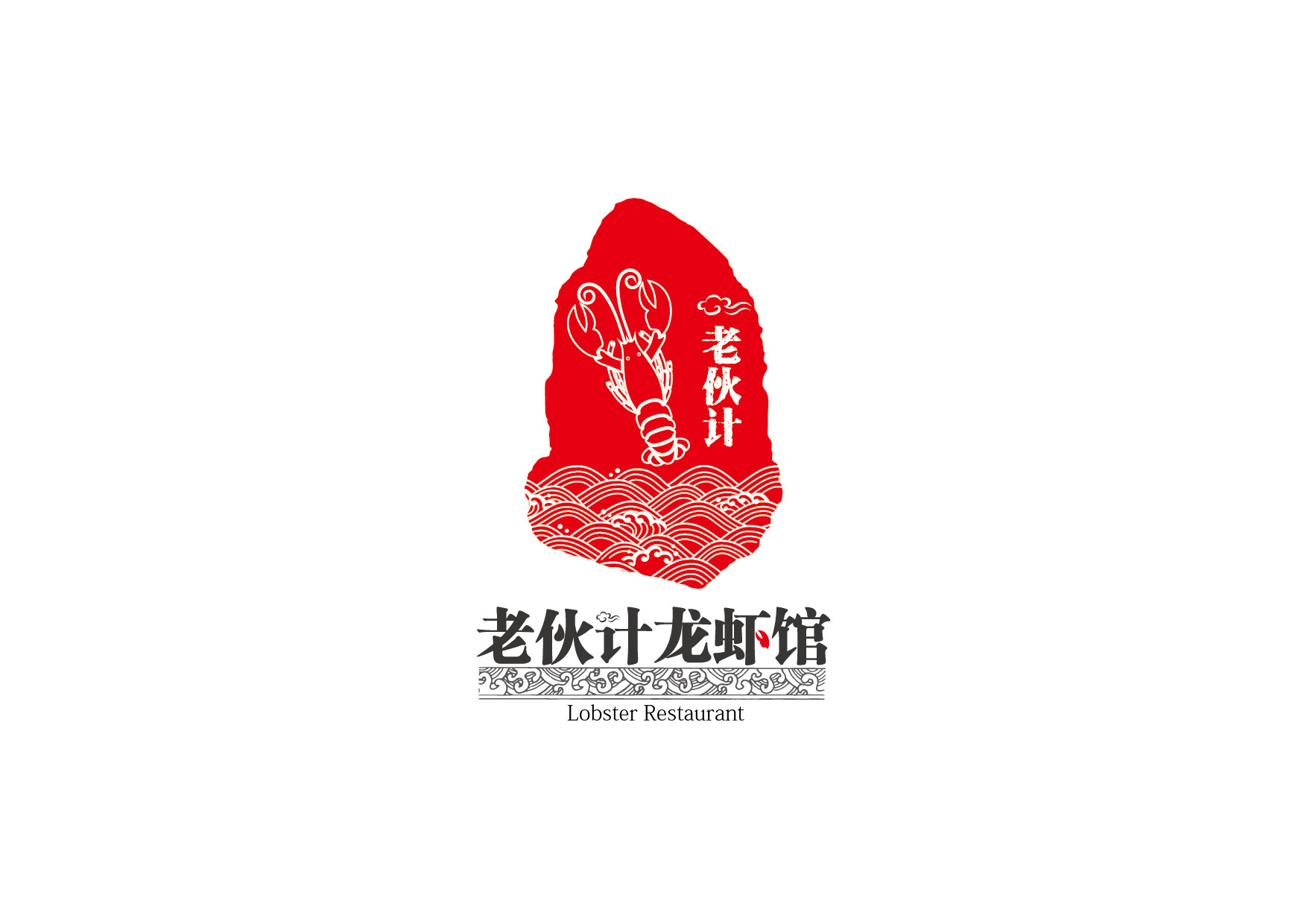 老伙计龙虾馆logo