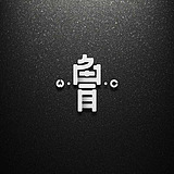 闽南阿鲁C的头像