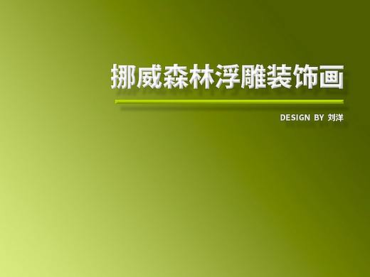 挪威森林系列浮雕装饰画（个人主页-ZMzIyODA0MDg=） - 新锐潮流插画 - 站酷设计师猫的蛋蛋原创素材 - 站酷ZCOOL