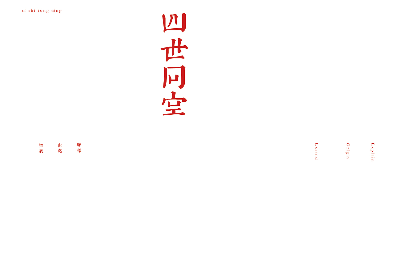 家和万事兴——书籍设计之一:正本