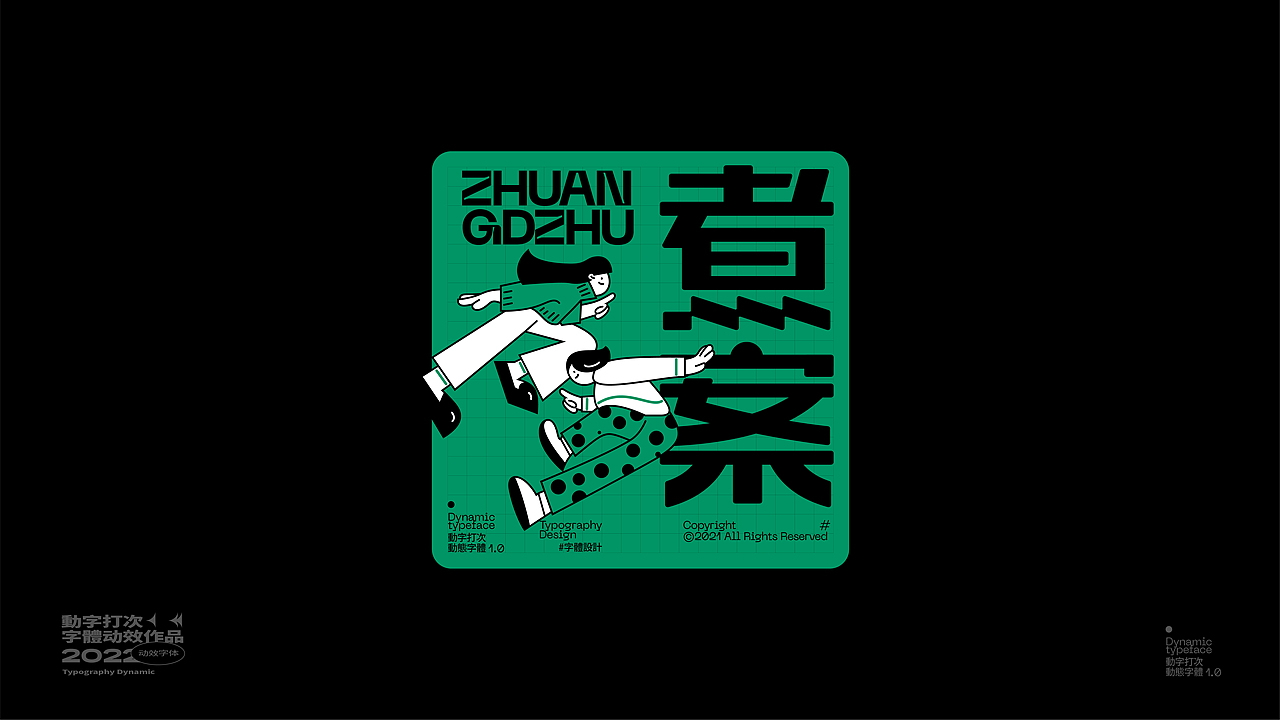 动 字 打 次 #（图ZMjkxMDU5ODA4） - 字体/字形 - 站酷设计师王彬wb原创素材 - 站酷ZCOOL