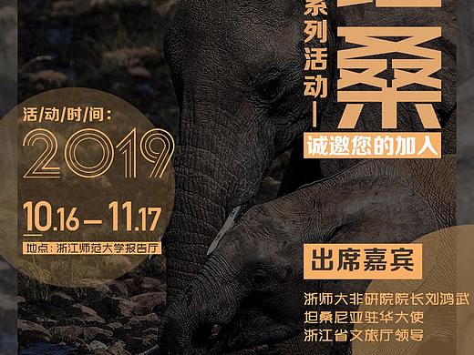 坦桑尼亚学术交流海报