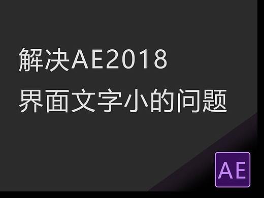 解决‘AE 2018 ’界面字体很小的问题