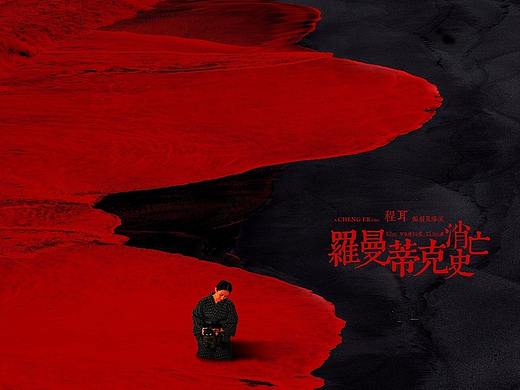 《罗曼蒂克消亡史》视效解析