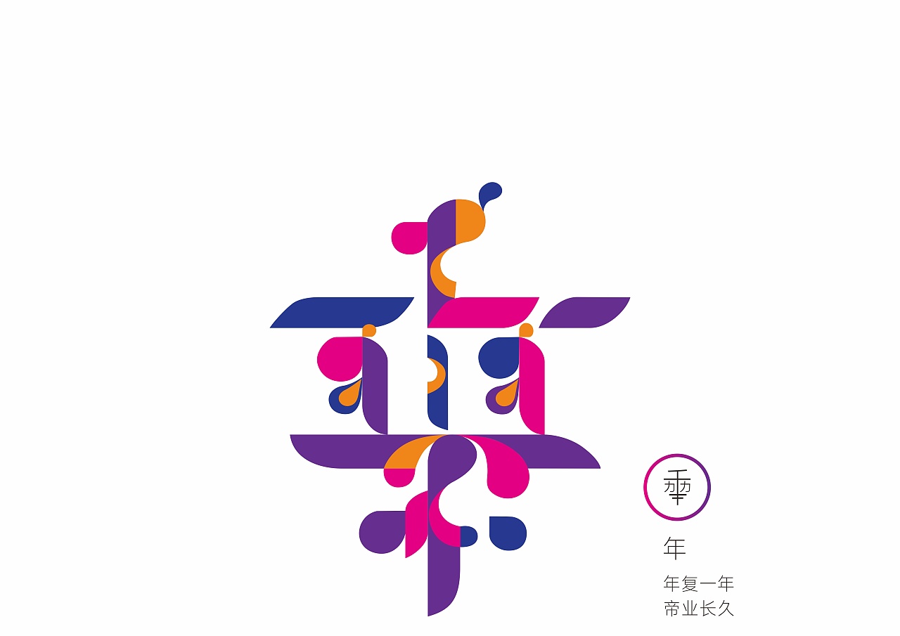 "女帝体"创意图形设计