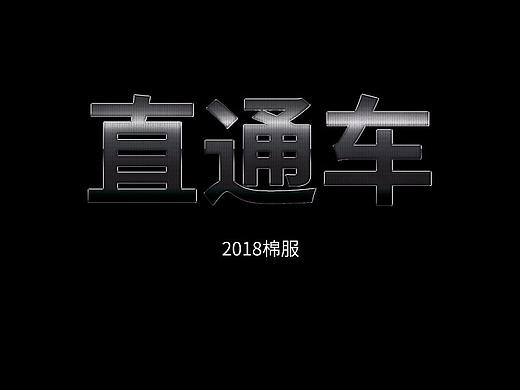 直通车棉服男（个人主页-ZMzAzNzE3MzI=） - 电商 - 站酷设计师healer77原创素材 - 站酷ZCOOL