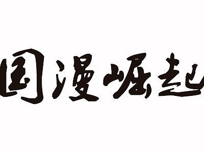 【酷评天下】｜保护好IP，中国动漫才会真的崛起（个人主页-ZMTAxNDAyOA==） - 多领域 - 站酷设计师w八月长安w原创素材 - 站酷ZCOOL