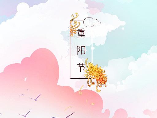 重阳节