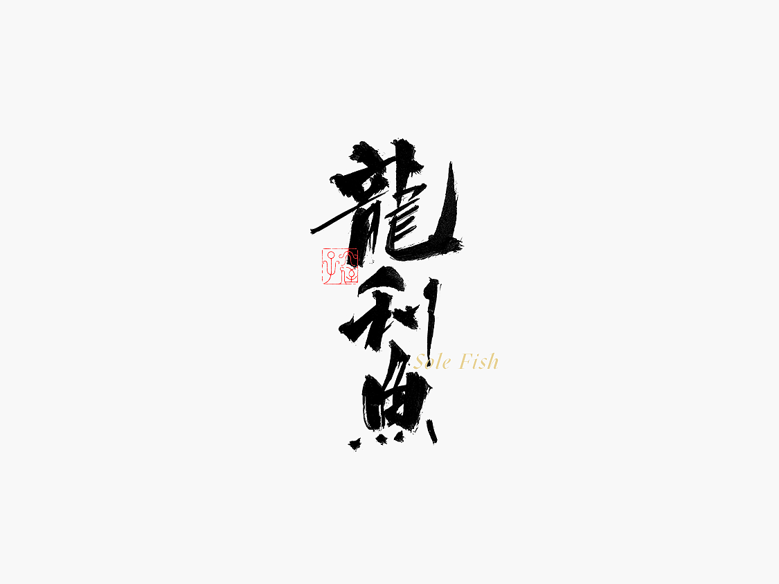 書 寫 の 気 質 Ⅱ（图ZMTkxMzMwNjQw） - 字体/字形 - 站酷设计师大侄子_梁标原创素材 - 站酷ZCOOL