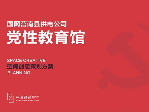 设计国网莒南县供电公司——党性教育馆策划方案