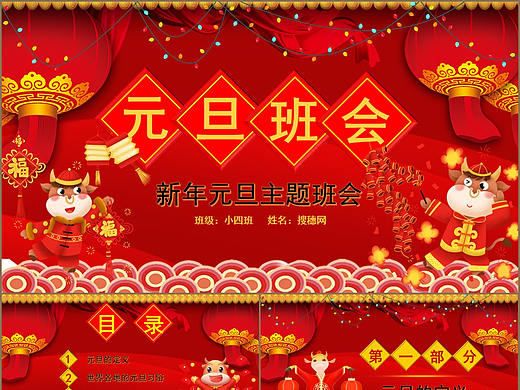 牛年大吉元旦快乐节日文化介绍主题班会PPT模板