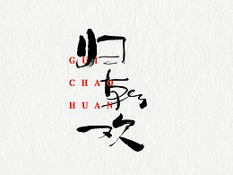 葛軍毛筆字字體應(yīng)用