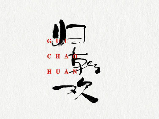 葛军毛笔字字体应用