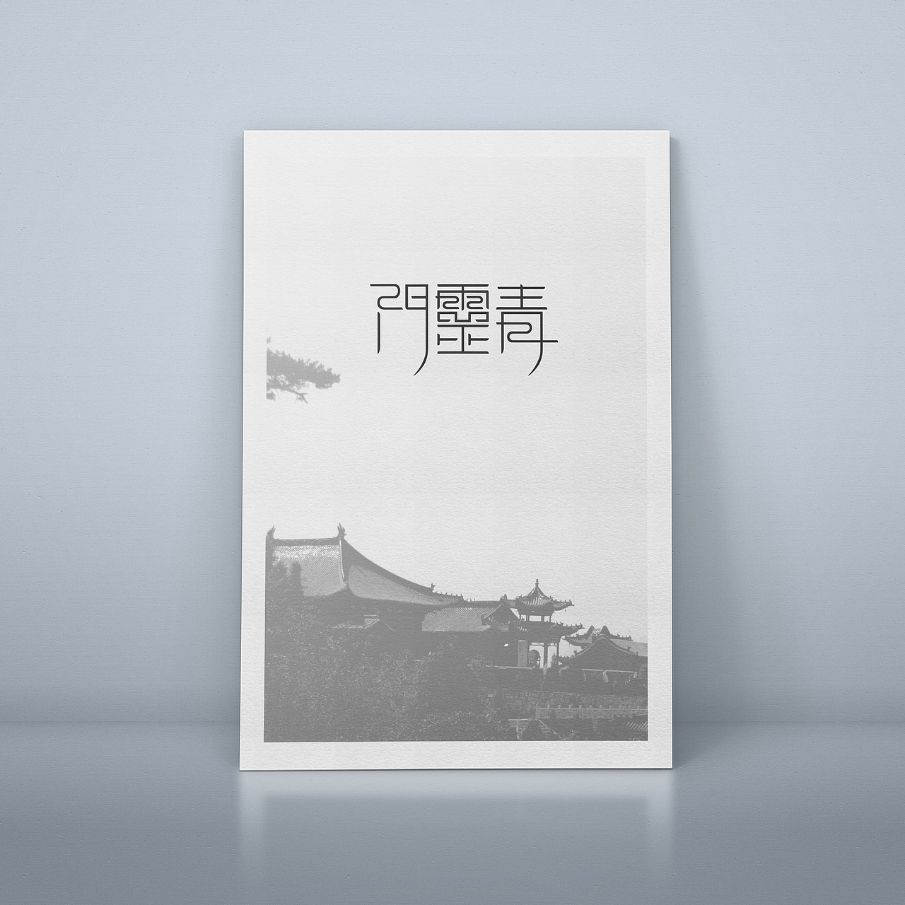 道家标志设计道家字体设计