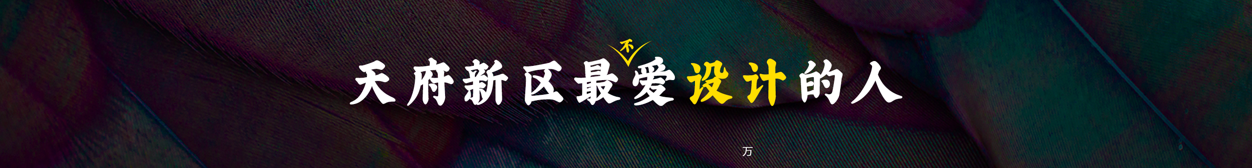 圓月豌豆莫吉托的個(gè)人主頁（封面預(yù)覽） - 主頁封面設(shè)置 - 站酷設(shè)計(jì)師圓月豌豆莫吉托原創(chuàng)素材 - 站酷ZCOOL
