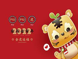 虎年IP形象——PIUPIU虎
