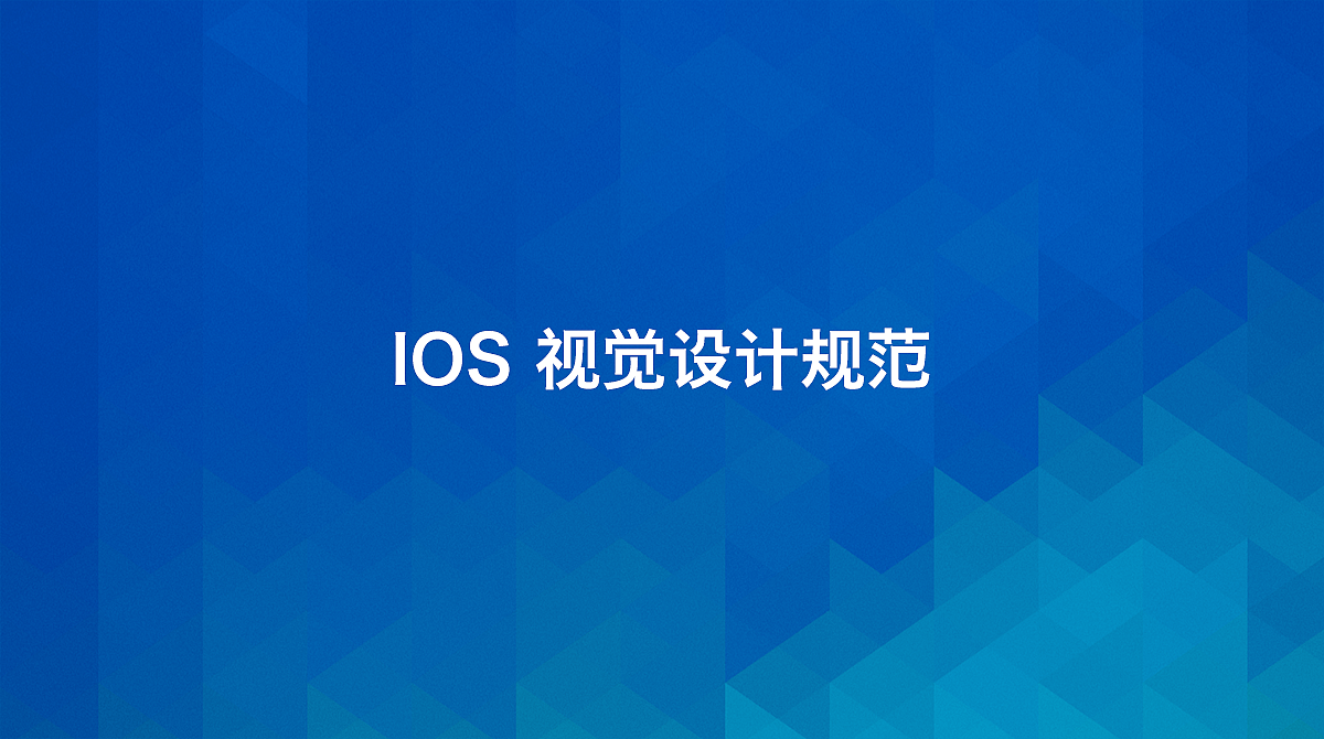 ios视觉设计规范说明（图ZMTM3OTk0MTI=） - APP界面 - 站酷设计师Guoyq原创素材 - 站酷ZCOOL