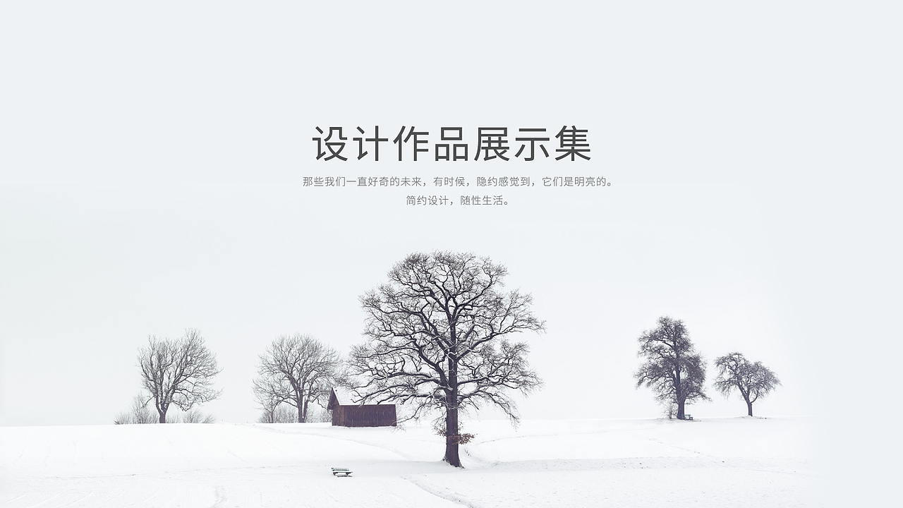 设计作品展示集