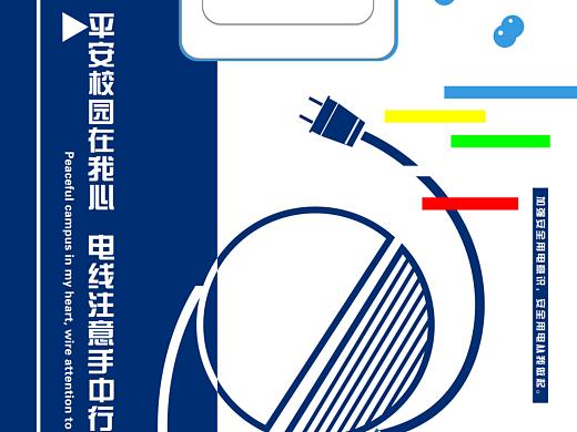 校园安全在我心海报