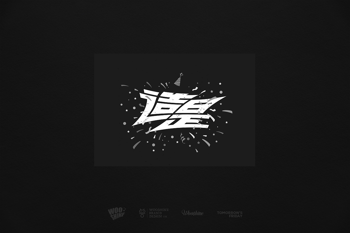 【戊辰设计】五月之前,字形未满