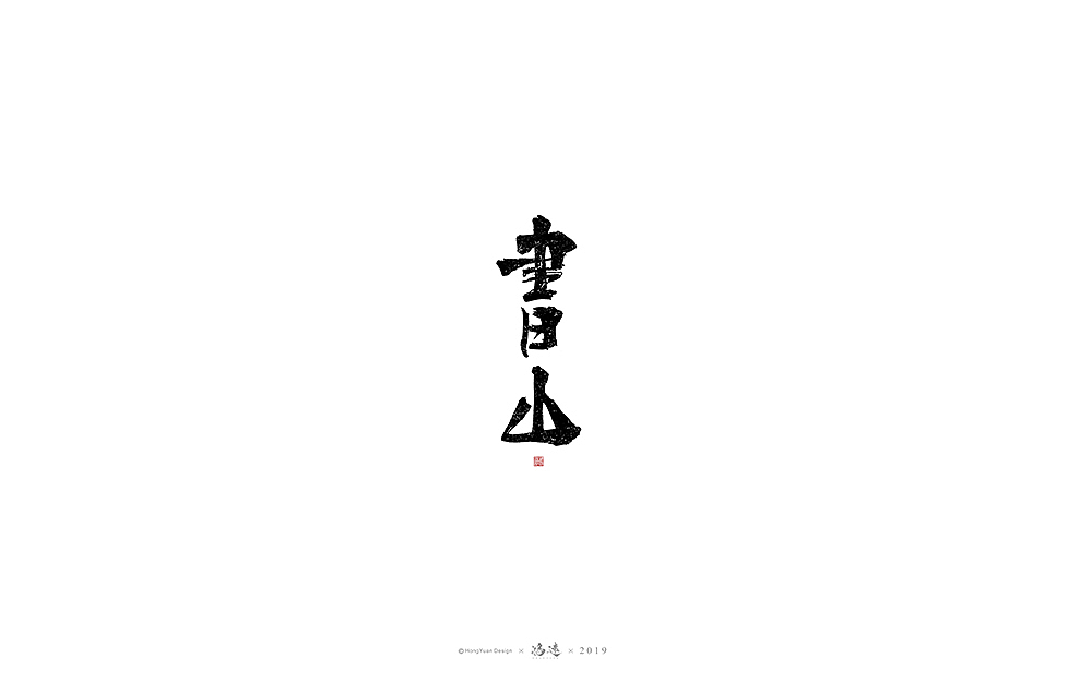鸿远 | 字迹（图ZMTgyNjc2MDAw） - 字体/字形 - 站酷设计师鸿远原创素材 - 站酷ZCOOL